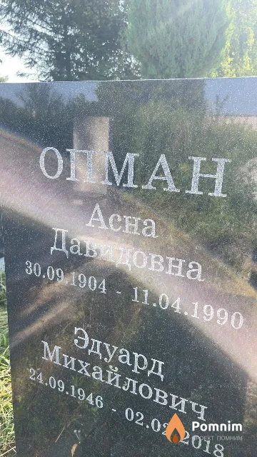 Опман Асна Давидовна