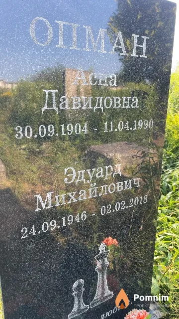 Опман Эдуард Михайлович