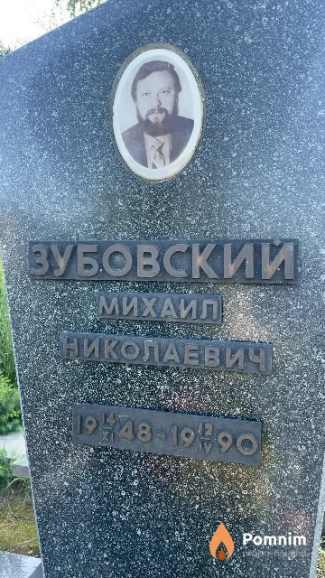 Зубовский Михаил Николаевич