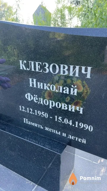 Кезлович Николай Фёдорович