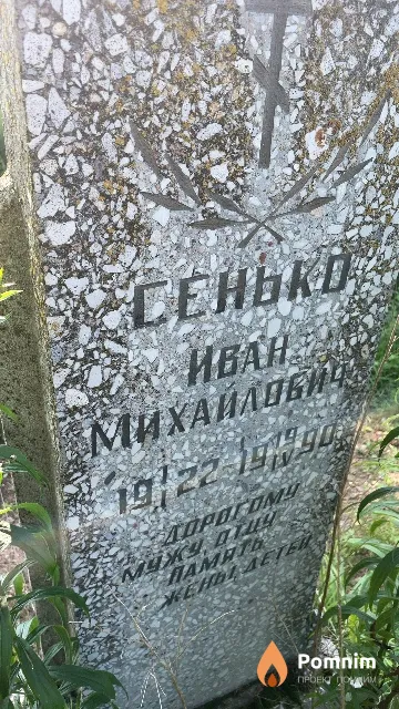 Сенько Иван Михайлович
