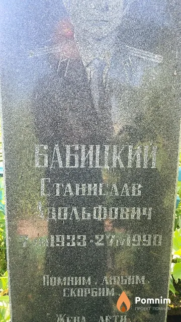 Бабицкий Станислав Адольфович