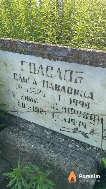 Гололоб Ольга Павловна