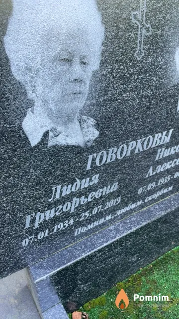 Говоркова Лидия Григорьевна
