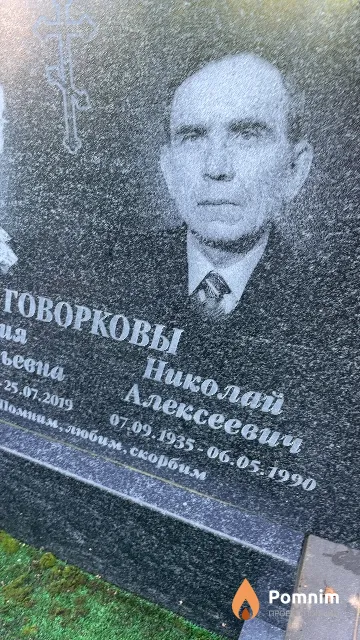 Говорков Николай Алексеевич