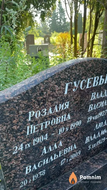 Гусева Розалия Петровна