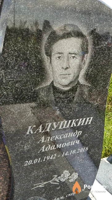 Кадушкин Александр Адамович