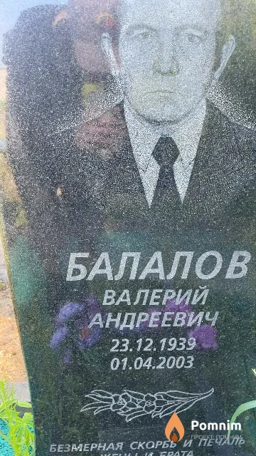 Балалов Валерий Андреевич
