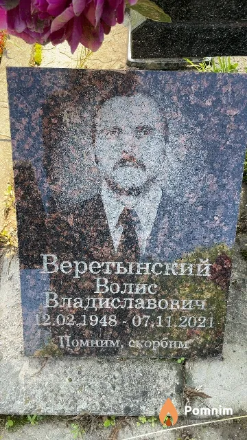 Веретынский Волис Владиславович