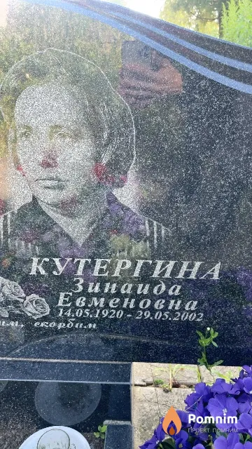 Кутергина Зинаида Евменовна