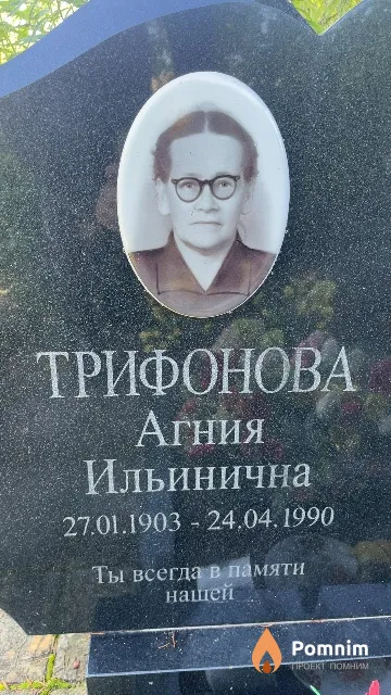 Трифонова Агния Ильинична
