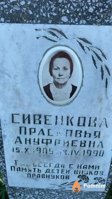 Сивенкова Прасковья Ануфриевна