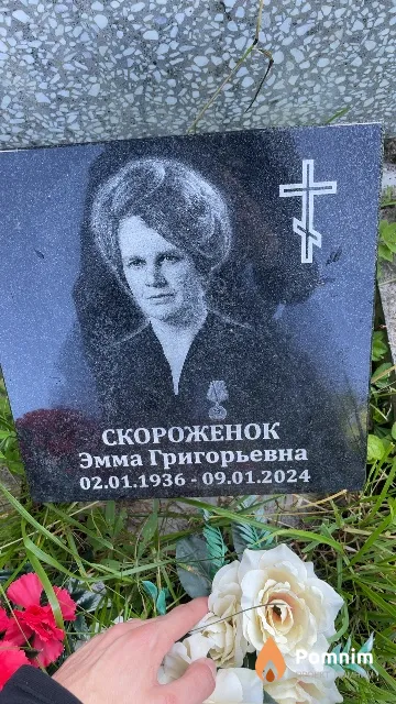 Скороженок Эмма Григорьевна