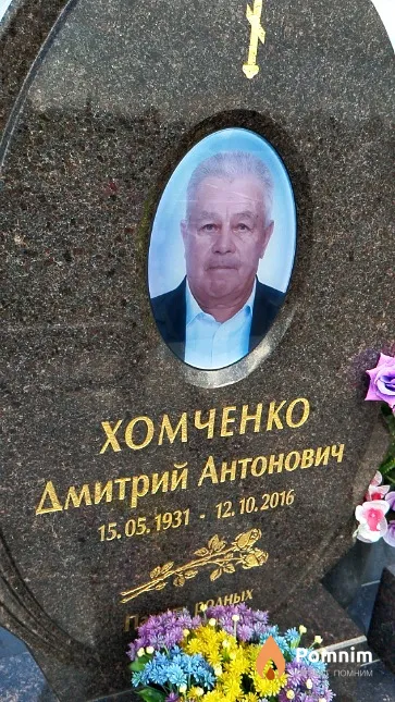 Хомченко Дмитрий Антонович