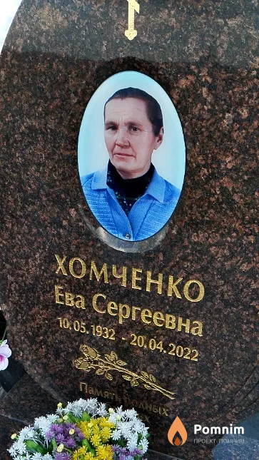 Хомченко Ева Сергеевна