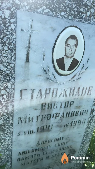 Старожилов Виктор Митрофанович