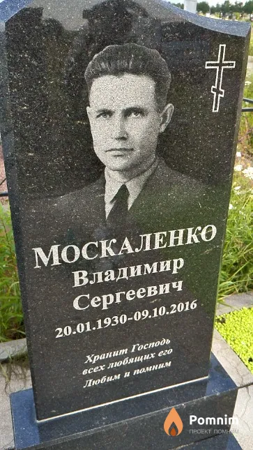 Москаленко Владимир Сергеевич