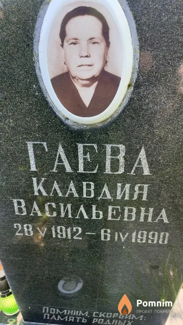 Гаева Клавдия Васильевна