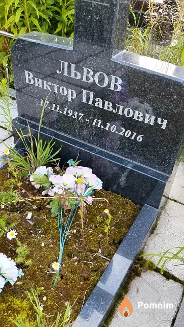 Львов Виктор Павлович
