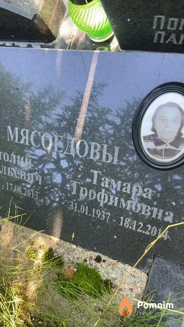 Мясоедова Тамара Трофимовна