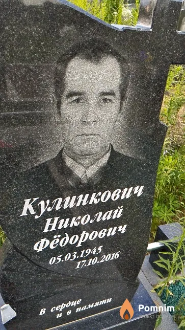 Кулинкович Николай Фёдорович