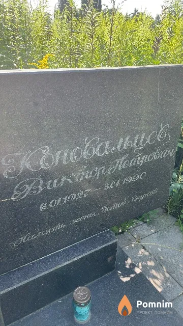 Коновальцев Виктор Петрович
