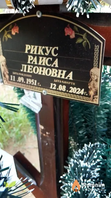 Рикус Раиса Леоновна