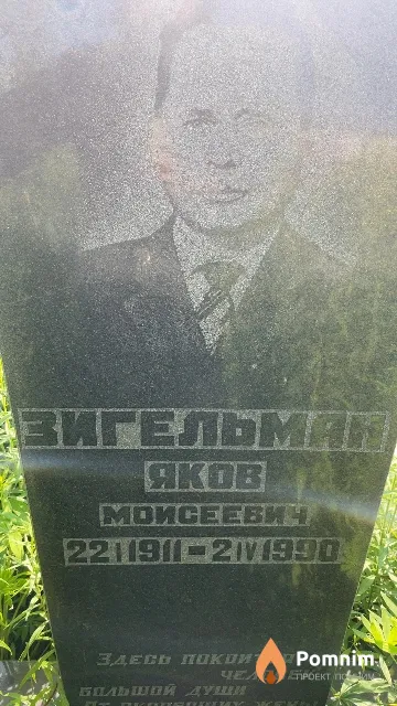 Зигельман Яков Моисеевич