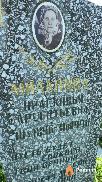 Миланова Прасковья Арсентьевна