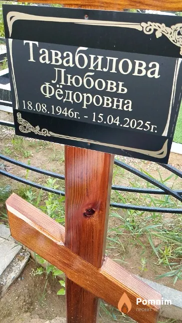 Тавабилова Любовь Фёдоровна