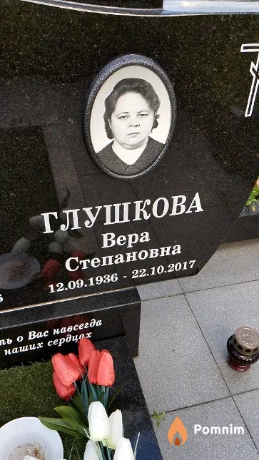 Глушкова Bepa Степановна