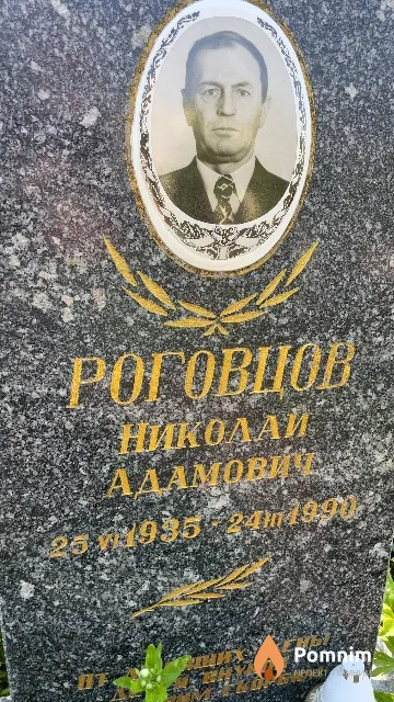Роговцов Николай Адамович