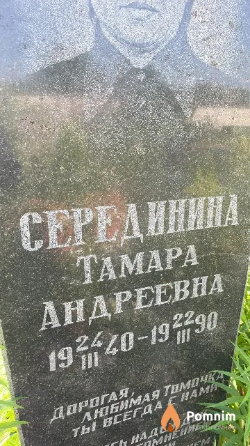 Серединина Тамара Андреевна