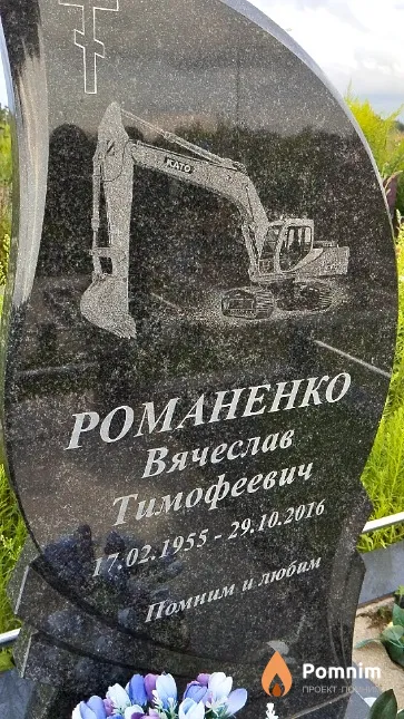Романенко Вячеслав Тимофеевич