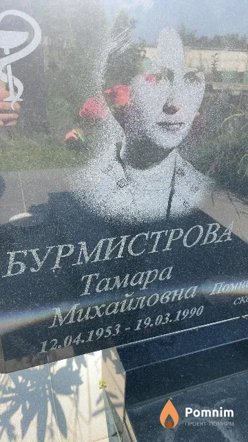 Бурмистрова Тамара Михайловна