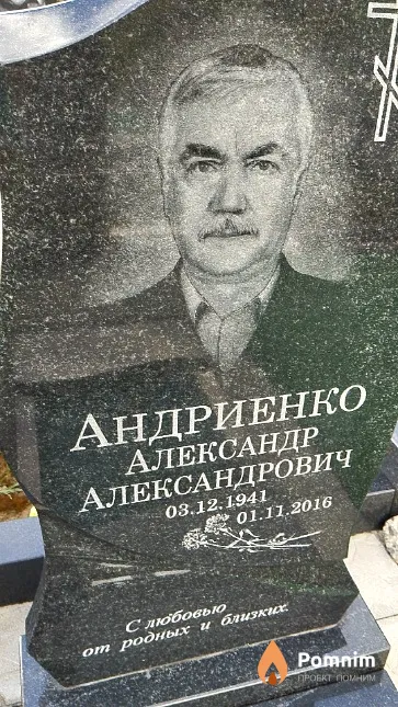Андриенко Александр Александрович