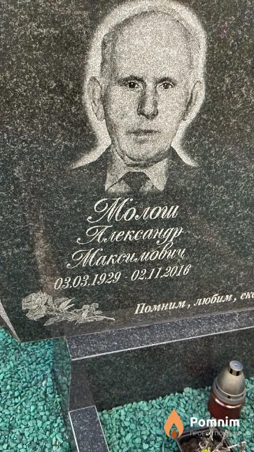Молош Александр Максимович