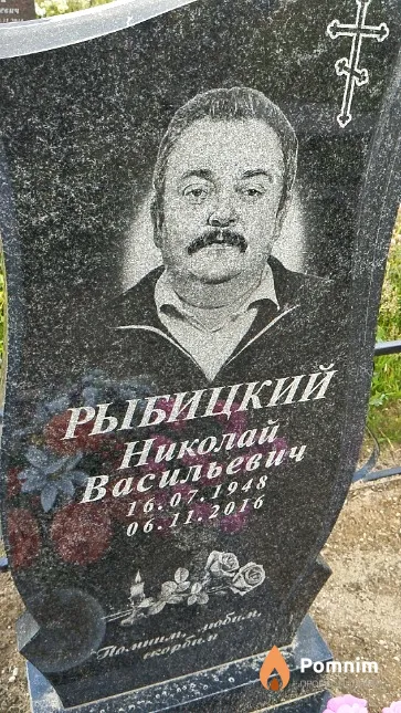 Рыбицкий Николай Васильевич