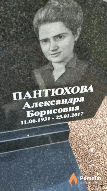 Пантюхова Александра Борисовна