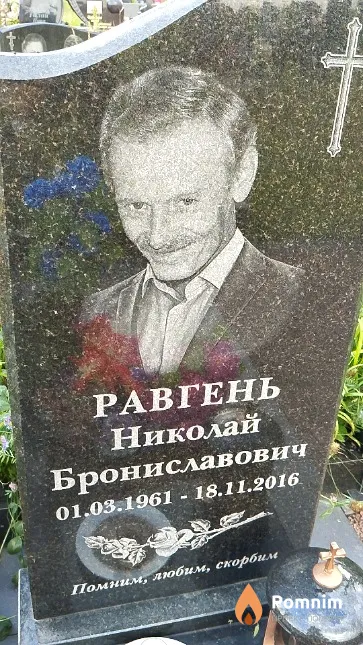 Равгень Николай Брониславович
