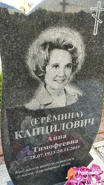 Капцилович Анна Тимофеевна