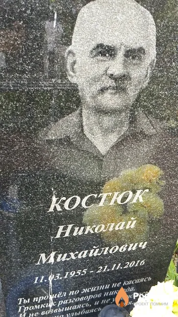 Костюк Николай Михайлович