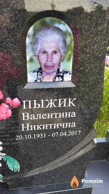 Пыжик Валентина Никитична