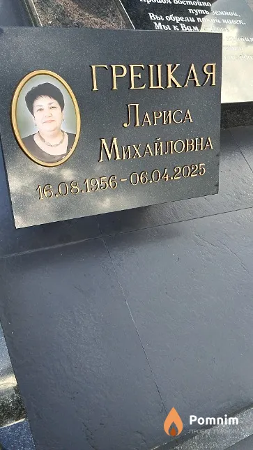 Грецкая Лариса Михайловна