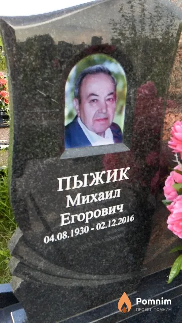 Пыжик Михаил Егорович