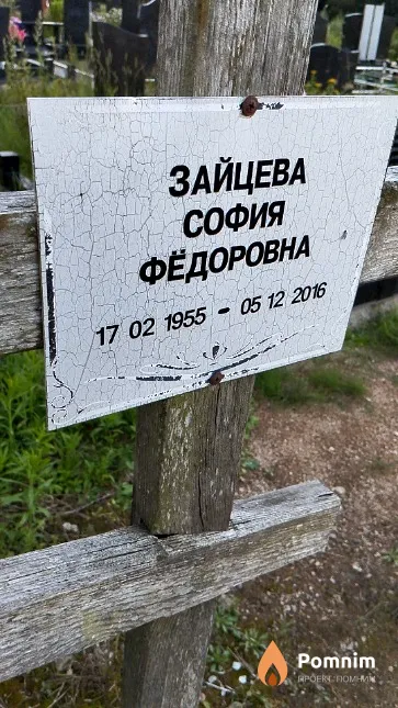 Зайцева София Фёдоровна