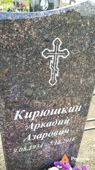 Кирюшкин Аркадий Азарович