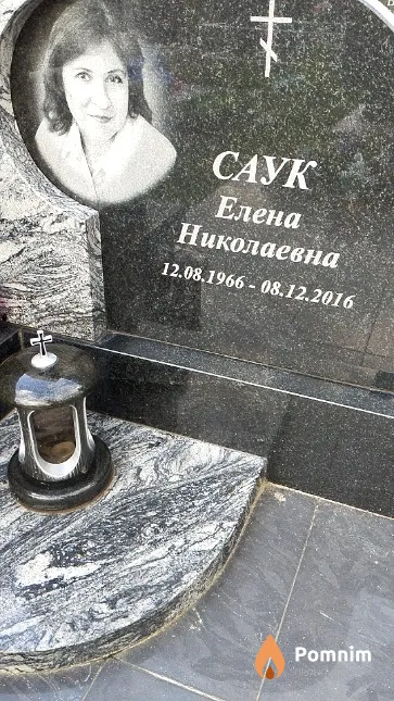 Саук Елена Николаевна