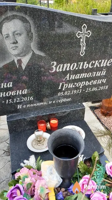 Запольский Анатолий Григорьевич