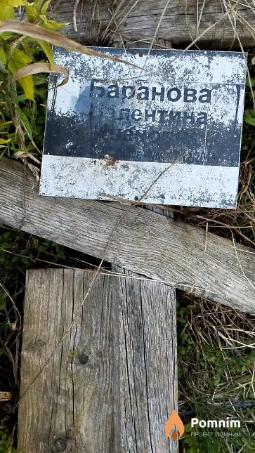 Баранова Валентина Ивановна